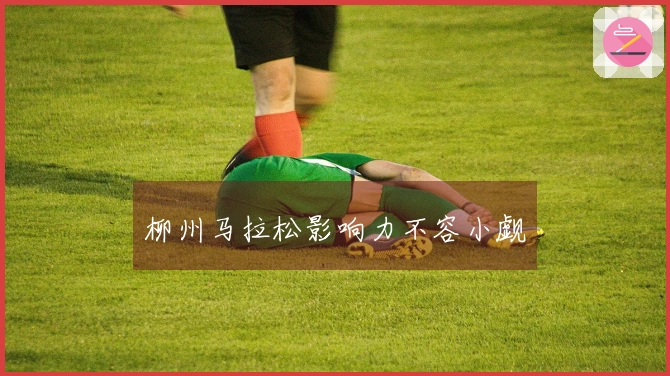 柳州马拉松影响力不容小觑