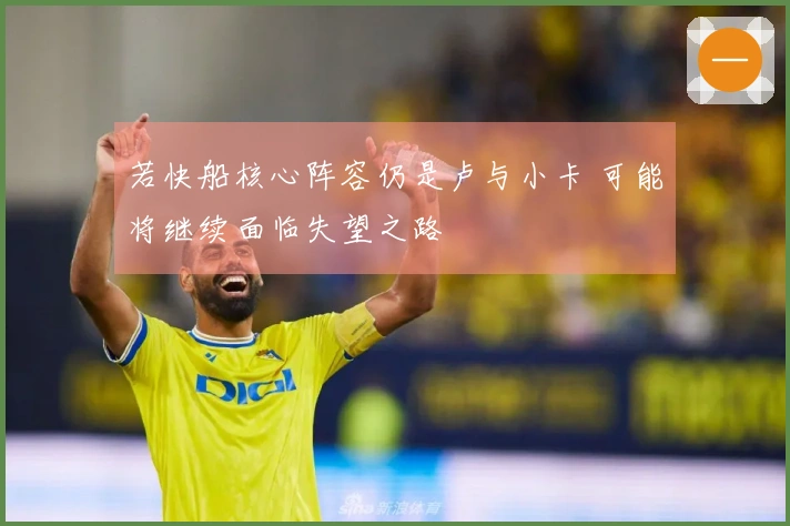 若快船核心阵容仍是卢与小卡 可能将继续面临失望之路