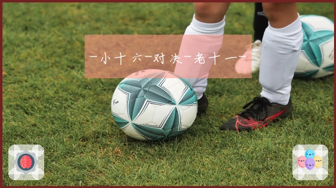 -小十六-对决-老十一-