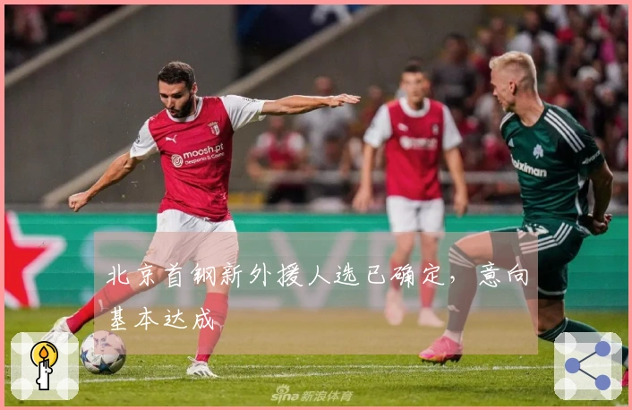 北京首钢新外援人选已确定，意向基本达成