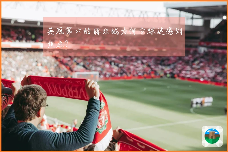 英冠第六的赫尔城为何令球迷感到焦虑？