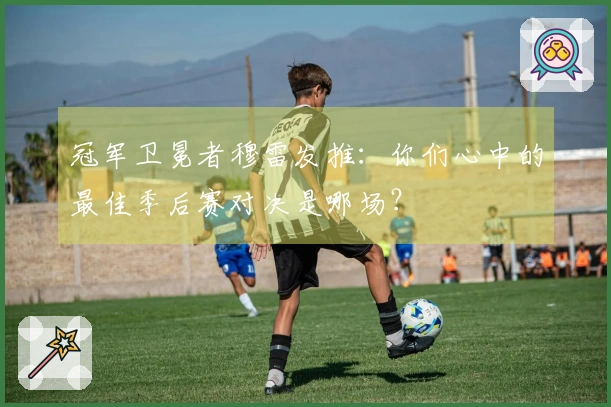 冠军卫冕者穆雷发推：你们心中的最佳季后赛对决是哪场？