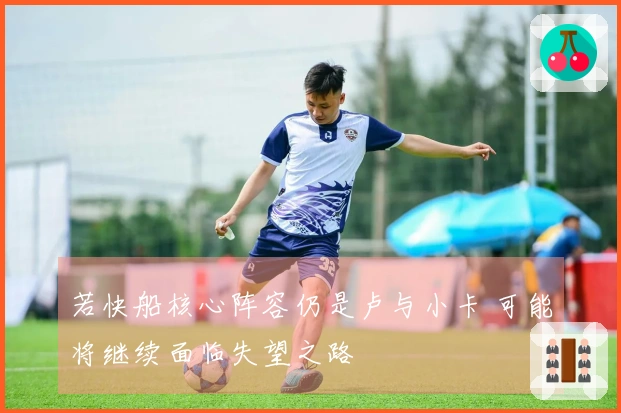 若快船核心阵容仍是卢与小卡 可能将继续面临失望之路