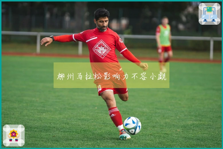 柳州马拉松影响力不容小觑