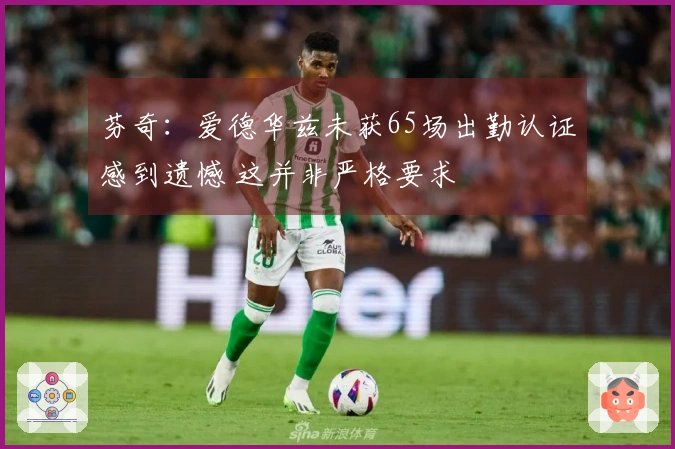 芬奇：爱德华兹未获65场出勤认证感到遗憾 这并非严格要求