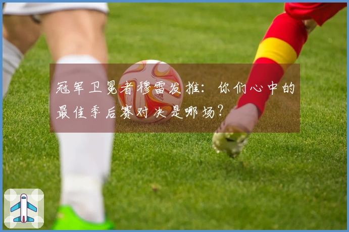 冠军卫冕者穆雷发推：你们心中的最佳季后赛对决是哪场？