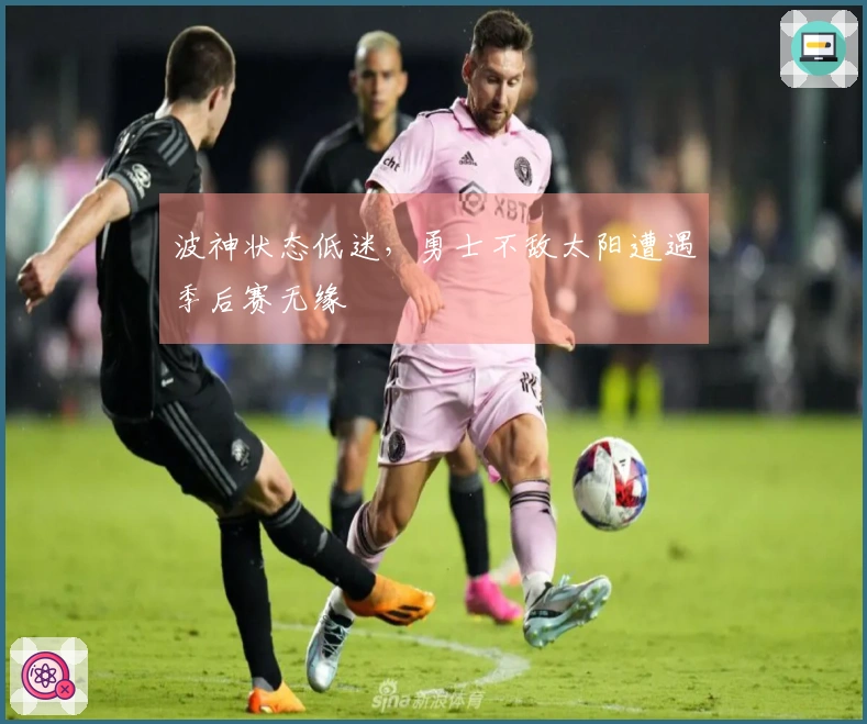 波神状态低迷，勇士不敌太阳遭遇季后赛无缘