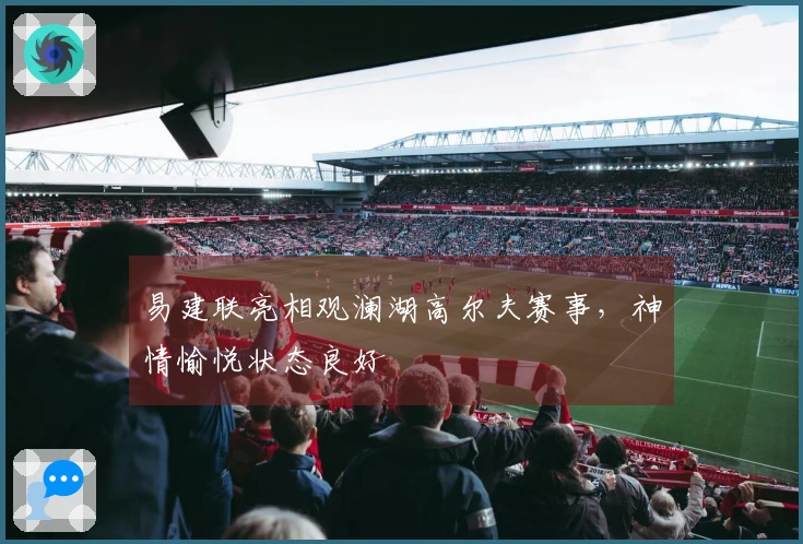 易建联亮相观澜湖高尔夫赛事，神情愉悦状态良好