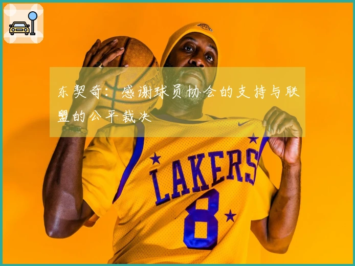 东契奇：感谢球员协会的支持与联盟的公平裁决