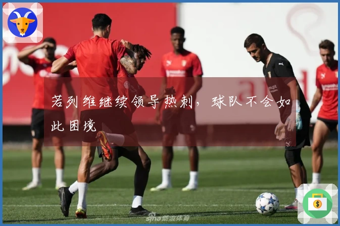若列维继续领导热刺，球队不会如此困境