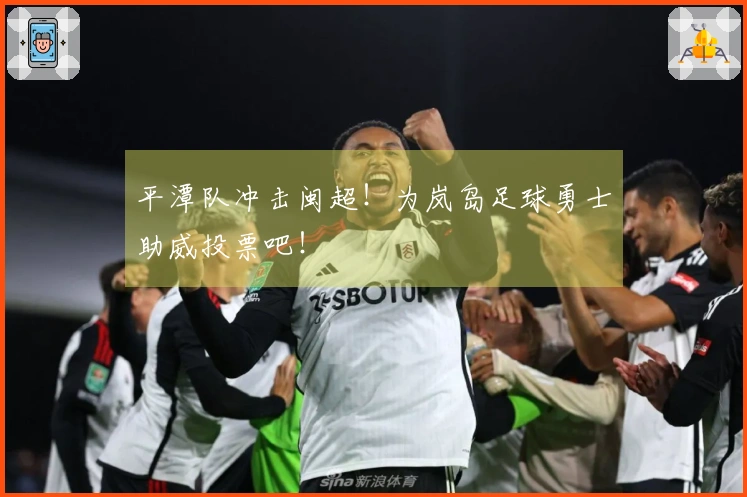 平潭队冲击闽超！为岚岛足球勇士助威投票吧！