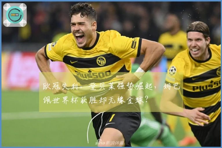欧冠失利，登贝莱强势崛起，姆巴佩世界杯获胜却无缘金球？