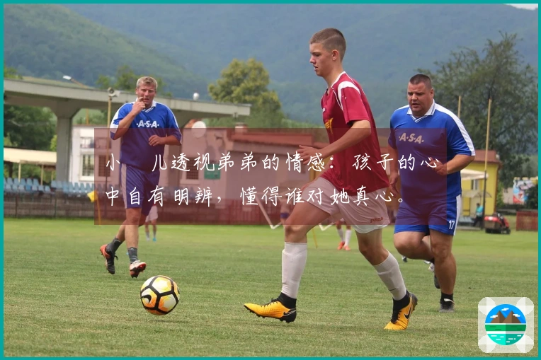 小玥儿透视弟弟的情感：孩子的心中自有明辨，懂得谁对她真心。