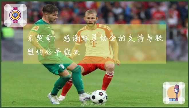 东契奇：感谢球员协会的支持与联盟的公平裁决