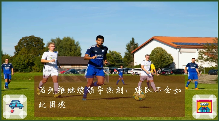 若列维继续领导热刺，球队不会如此困境