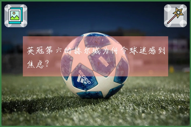 英冠第六的赫尔城为何令球迷感到焦虑？