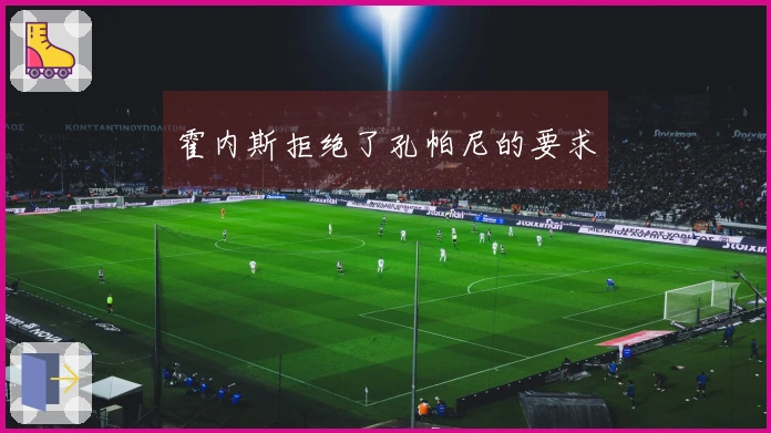 霍内斯拒绝了孔帕尼的要求